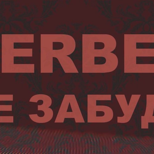 VERBEE - На Забуду (2019)