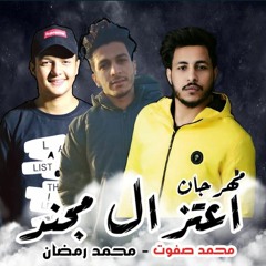 مهرجان اعتزال مجند محمد رمضان و محمد صفوت توزيع التونسي شغل هيولع مصر 2019
