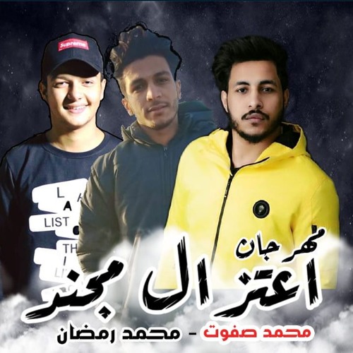 مهرجان اعتزال مجند محمد رمضان و محمد صفوت توزيع التونسي شغل هيولع مصر 2019