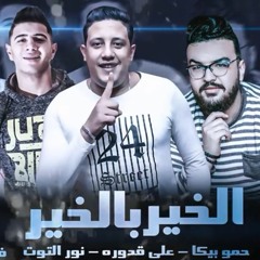 مهرجان " الخير بالخير " حمو بيكا _ فيجو الدخلاوي _ علي قدورة 2019