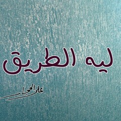 ليه الطريق - علي الحجار .. Ali Elhaggar - Leeh Eltareek