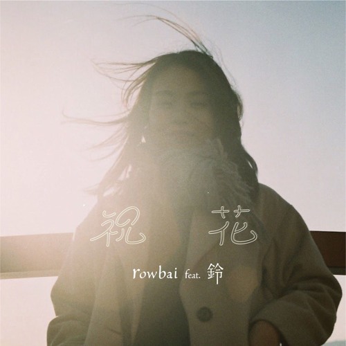 祝花 - rowbai feat. 鈴