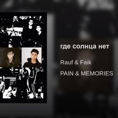 Rauf & Faik - Где солнца нет