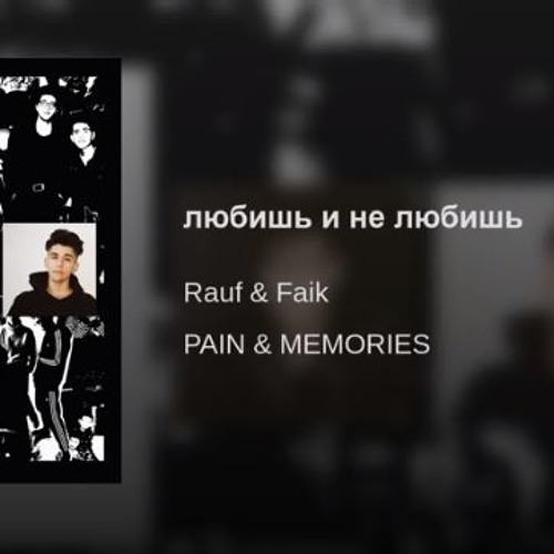 Рауф и фаик я люблю тебя. Рауф и Фаик. Rauf Faik альбом. Pain Memories Rauf Faik. Rauf Faik обложка.