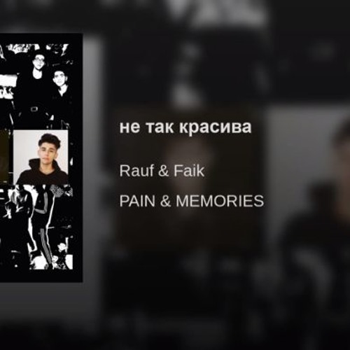 Rauf & Faik - Не Так Красива