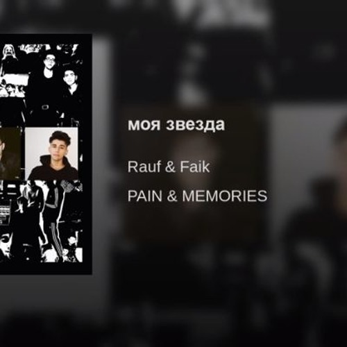 Rauf & Faik - моя звезда