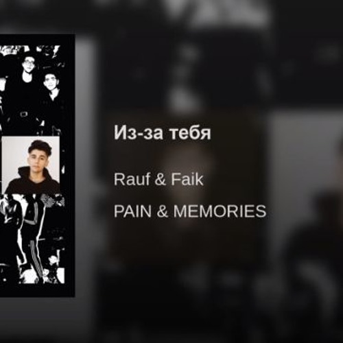 Rauf & Faik - Из-за тебя