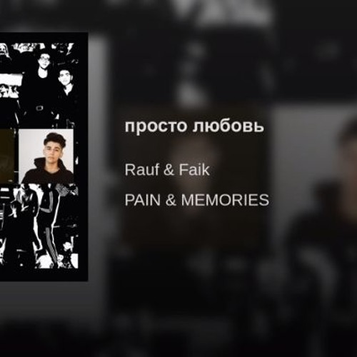 Rauf & Faik - просто любовь