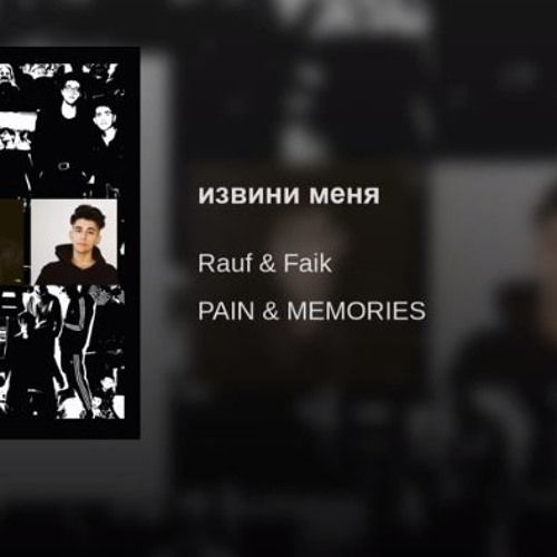 Rauf & Faik - Извини меня