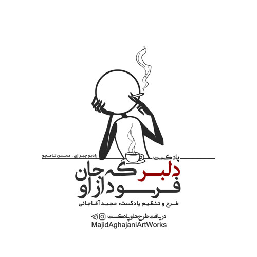 دلبر که جان فرسود از او