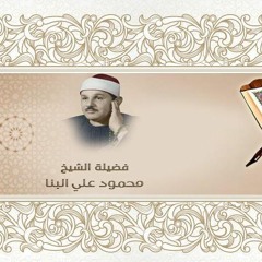تلاوات نادرة البنا
