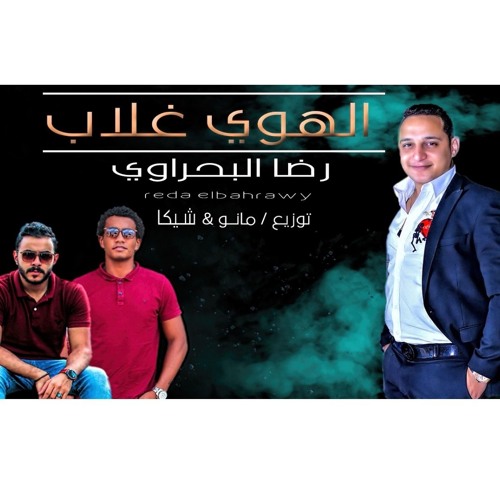 الهوى غلاب || رضا البحراوي || توزيع مانو وشيكا