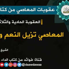 المعاصي تزيل النعم -الشيخ عبد الرزاق البدر