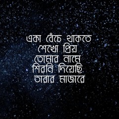 প্রিয় একা -আসির আরমান