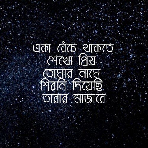 প্রিয় একা -আসির আরমান
