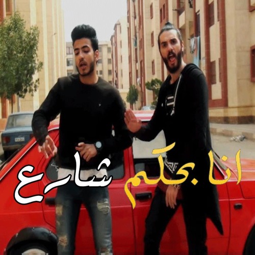 مهرجان انا بحكم شارع 2018 | غناء زيزو المجنون وحسام بيت بوكس| توزيع زيزو المجنون 2018