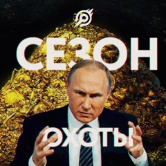 Открыта охота на миллиарды Путина
