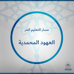 التعليم الحر | إحياء علوم الدين | كتاب العلم | (9) العلم الذي هو فرض عين  3 | د. أحمد الدمنهوري