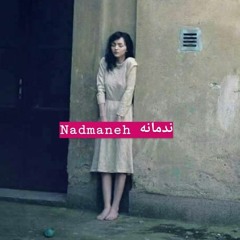 Nadmaneh ندمانه