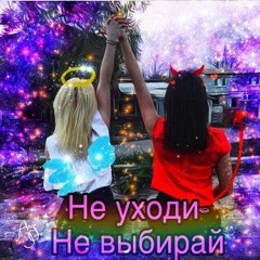 Не уходи-Не выбирай
