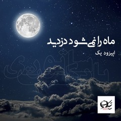 ساتوری پادکست اپیزود یک