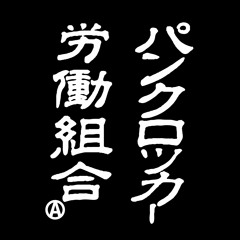 MISSTAKE / パンクロッカー労働組合