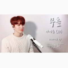 무릎(knees) - 아이유(IU) covered by 도하