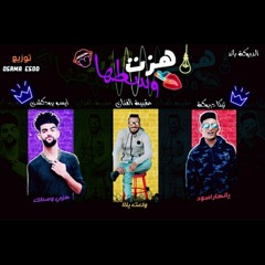 2019 مهرجان هزت وسطها الدربوكة توزيع ايسو