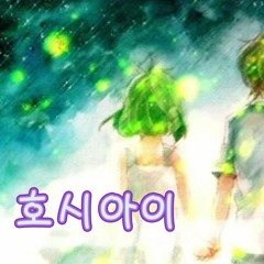 【레브】 호시아이 (HOSHI AI, ホシアイ) (Arrange.ver) l Korean Cover