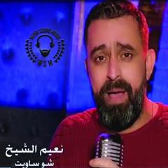 Naeim Alsheikh - Sho Saweit (2019) / نعيم الشيخ - شو ساويت