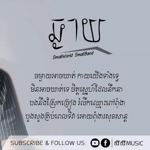 ឆ្ងាយ - Chngay By ម៉ម ពេជ្ជរិទ្
