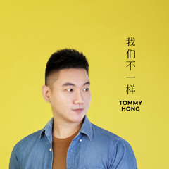 Wo Men Bu Yi Yang 我们不一样 (We're Different) 我們不一樣 - Tommy Hong