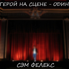 Герой на сцене - Один