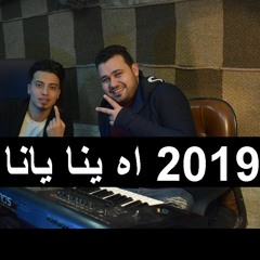 سمسم الصغير والحظيظ محمد السعيد ابو تريكه اه ينا يانا اه 2019
