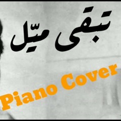 تبقى ميل - فيروز - Fairouz - Piano Cover
