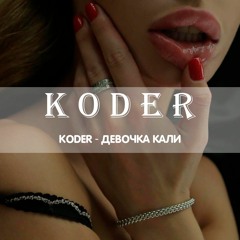 Девочка Кали