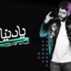 أحمد السويسي - يادنيا هاتي كمان هاتي