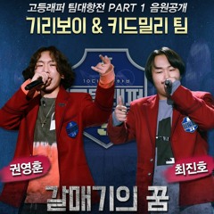권영훈(TANGTHEAWESOME ) 최진호(Bluewhale) - 갈매기의 꿈 (Prod. Minit)