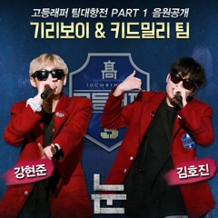 강현준 (Lil Tachi) 김호진(HOTCHKISS) - 눈 (Prod. GIRIBOY)