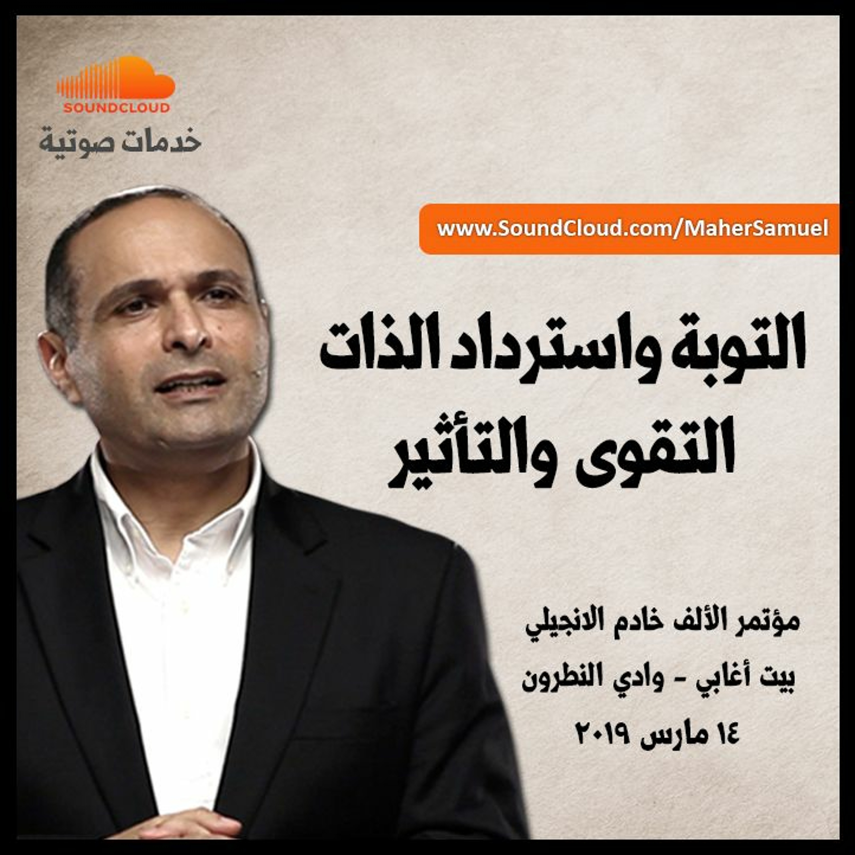 التوبة واسترداد الذات & التقوى والتأثير - د. ماهر صموئيل - مؤتمر الألف خادم الانجيلي الثالث episode artwork