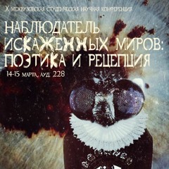8. Искаженная реальность как она есть. Ч. 2