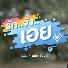 ซ่อน-นนท์ ธนนท์.mp3