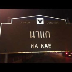 โก๋เล้ง&โก๋โบ -วงการปั่นนาแก (prod.@yungdzaa @obmbeats)