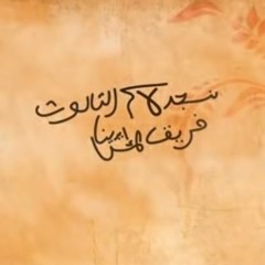 نسجد لاسم الثالوث Nasgod Le Esm El Thaloth