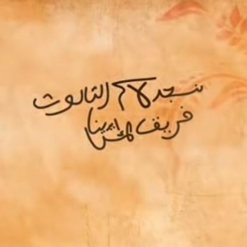 نسجد لاسم الثالوث Nasgod Le Esm El Thaloth