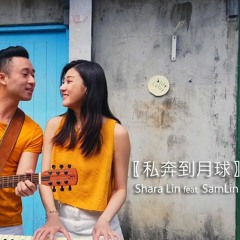 五月天 （Mayday） - 私奔到月球 (Fly To The Moon)(Sam Lin ft. 林逸欣 Shara Lin Cover)