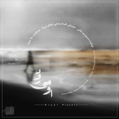 Ou Miravad - Hossein Pirhayati - koosha vahdati