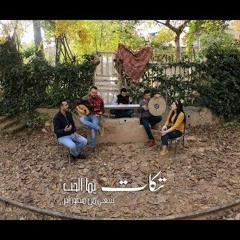 يما الحب - فرقة تكات -yma al7ob yma