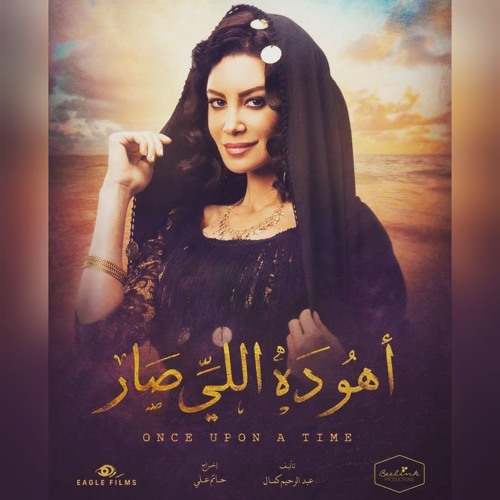 Aho da eli sar | مسلسل أهو ده اللي صار - أغنية غاب الفرح