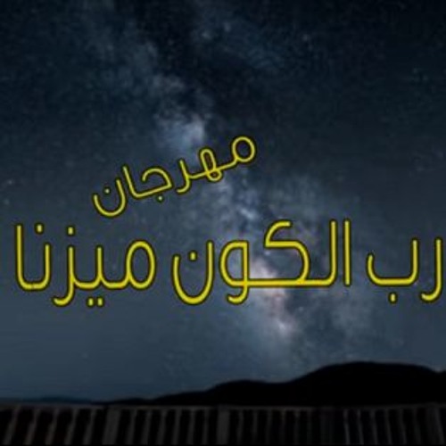 رب الكون ميزنا بميزة